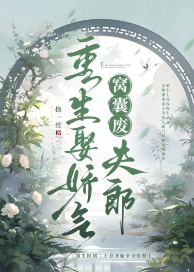Rebirth: Marrying a Coquettish and Useless Husband Cover