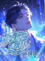 Even If a Star of Destiny Meets King Yan, He Must Cover