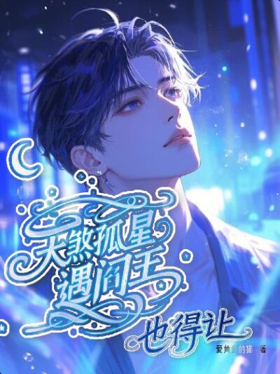 Even If a Star of Destiny Meets King Yan, He Must Cover