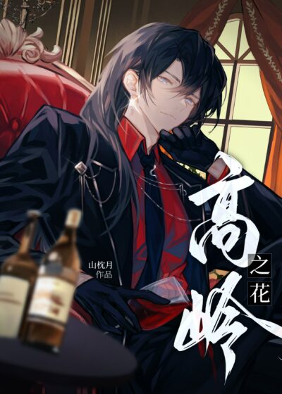 After The Flower Of The High Mountain Meets The Rough Man Ⅱ Cover