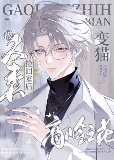 The Flower Of The High Mountain Turns Into A Cat And Is Picked Up By A Human Chapter 10 Cover