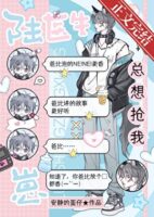 Doctor Lu Always Wants To Steal My Baby! Cover