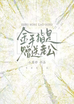 Cover of The Golden Finger Is Given To The Husband