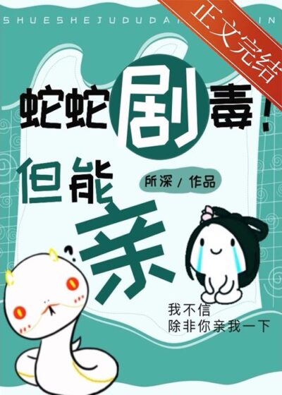 Snakes Are Extremely Venomous!But Can Kiss Cover