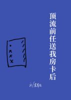 After My Top Ex Gave Me A Room Card Cover