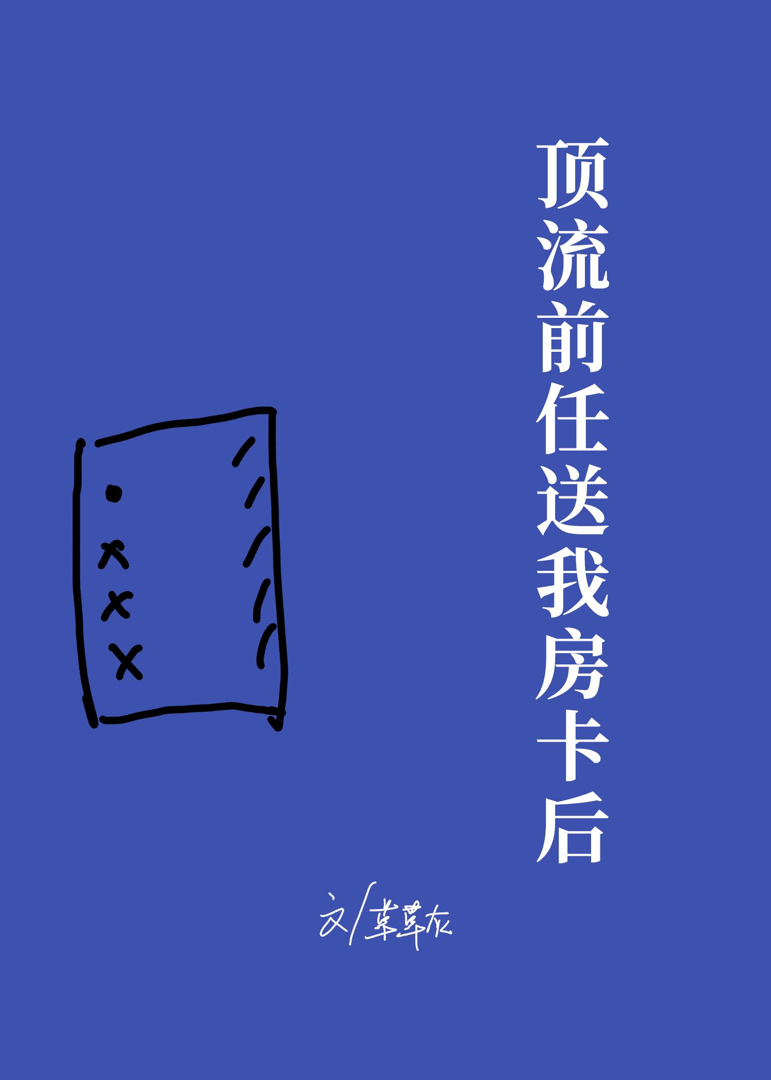 After My Top Ex Gave Me A Room Card Cover