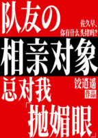 My Teammate’S Blind Date Is Always Ogling Me. Cover