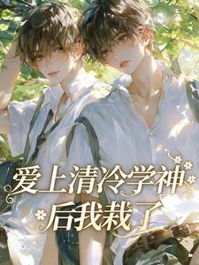 I Fell In Love With Qing Leng Xue Shen Cover