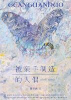 A Doll Made By One’S Own Hands—— Cover