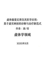 The Law Of Virtual Body Energy And Its Medical Application: A New Paradigm For Diagnosis And Treatment Based On Virtual Reality Mapping Cover