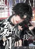 My Wealthy Boss Is Pregnant With My Baby Cover